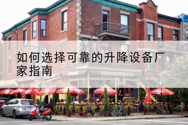 吐鲁番电动升降机厂家-如何选择可靠的升降设备厂家指南