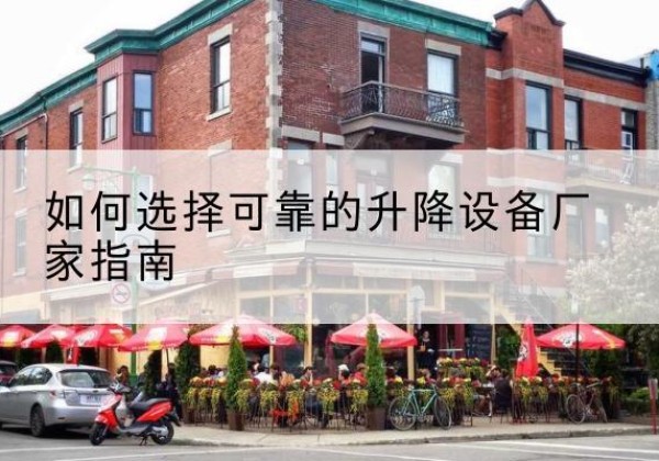 吐鲁番电动升降机厂家-如何选择可靠的升降设备厂家指南